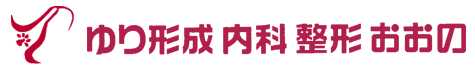 ゆり形成内科整形おおの